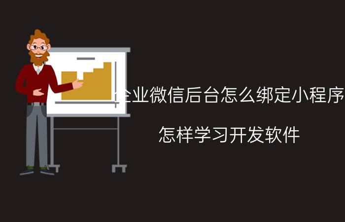 企业微信后台怎么绑定小程序 怎样学习开发软件？